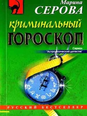 cover image of Криминальный гороскоп